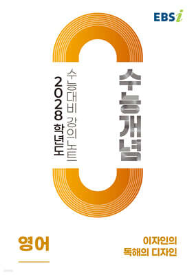 EBSi 2028학년도 강의노트 수능개념 이자인의 독해의 디자인 (2026년)