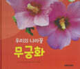 꽃과 나무 : 우리의 나라꽃 무궁화 (세이펜 적용/미포함)