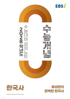 EBSi 2028학년도 강의노트 수능개념 류성완의 완벽한 한국사 (2026년)