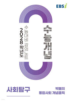 EBSi 2028학년도 강의노트 수능개념 박봄의 통합사회 개념홀릭 (2026년)