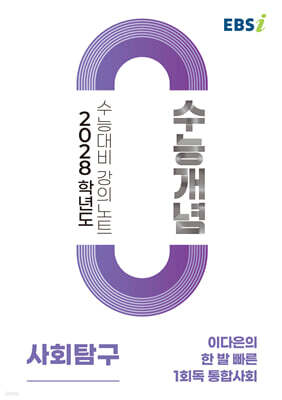 EBSi 2028학년도 강의노트 수능개념 이다은의 한 발 빠른 1회독 통합사회 (2026년)