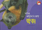 날개가 달린 동물 : 거꾸로 매달리기 대장 박쥐 (세이펜 적용/미포함)