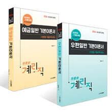 2026 9급 계리직 공무원 우편일반 기본이론서 세트 : 우편일반+예금일반 (단원별 기출문제 포함)