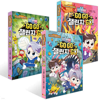 백앤아 GO GO 챌린지 GO! 1~3권 세트