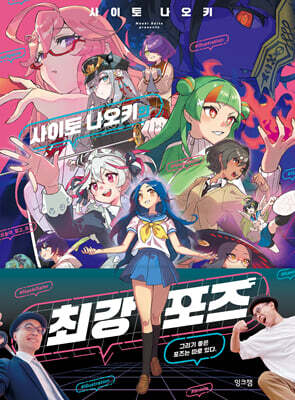 사이토 나오키의 최강 포즈