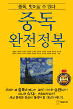 중독 완전정복
