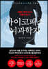 사이코패스 뇌과학자