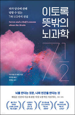 이토록 뜻밖의 뇌과학