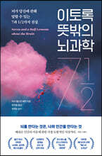 이토록 뜻밖의 뇌과학