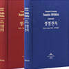 한서대조성경 (개역개정-스페인어 대조/NKRVR83DI/국판/단본/무색인/무지퍼/하드커버)