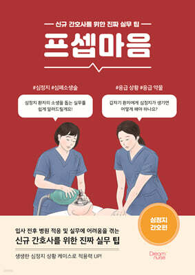 프셉마음 : 심정지 간호편