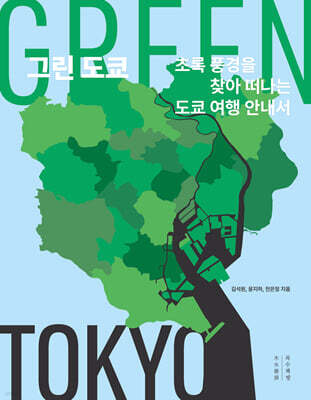 그린 도쿄 (큰글자도서)