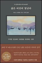 삶은 여전히 빛난다