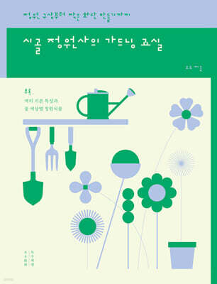 시골 정원사의 가드닝 교실 (큰글자도서)