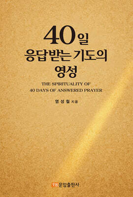 40일 응답받는 기도의 영성