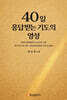 40일 응답받는 기도의 영성