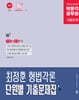 박문각 공무원 최정훈 형법각론 단원별 기출문제집