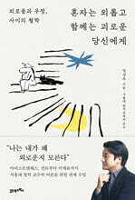 혼자는 외롭고 함께는 괴로운 당신에게