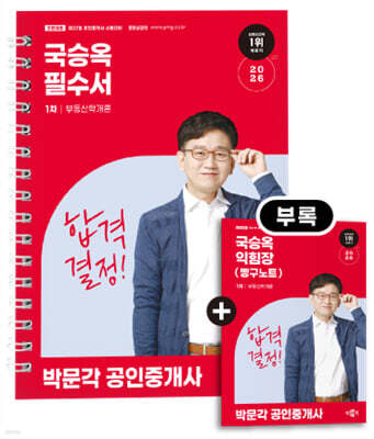 2026 박문각 공인중개사 국승옥 필수서 1차 부동산학개론