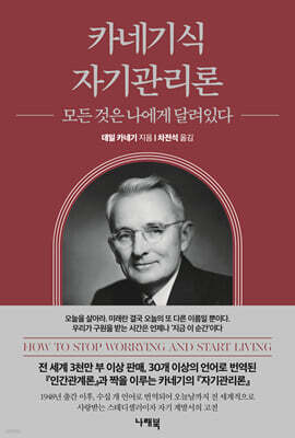 카네기식 자기관리론