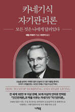 카네기식 자기관리론