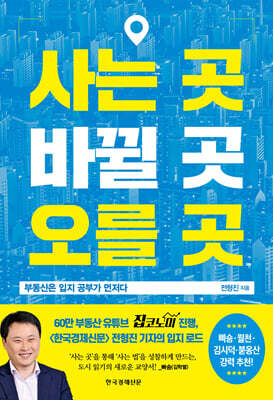사는 곳, 바뀔 곳, 오를 곳