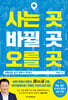 사는 곳, 바뀔 곳, 오를 곳