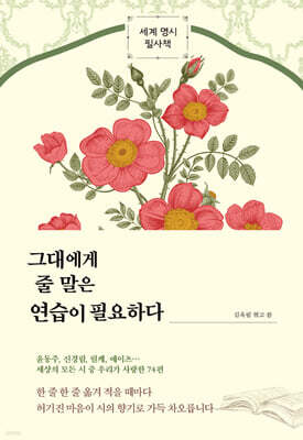 그대에게 줄 말은 연습이 필요하다