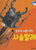 곤충 : 숲속의 씨름 대장 사슴벌레 (세이펜 적용/미포함)
