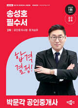 2026 박문각 공인중개사 송성호 필수서 2차 공인중개사법·중개실무
