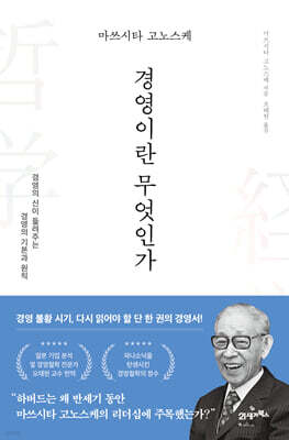 마쓰시타 고노스케 경영이란 무엇인가
