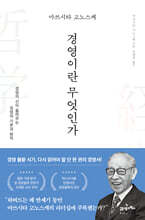 마쓰시타 고노스케 경영이란 무엇인가