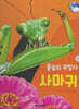 곤충 : 풀숲의 무법자 사마귀 (세이펜 적용/미포함)