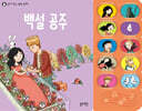 읽어 주는 명작 동화 : 백설 공주