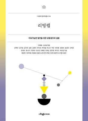 리빙랩 : 지속가능한 발전을 위한 공동창조와 실험