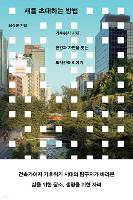 새를 초대하는 방법 (큰글자도서)