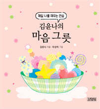 김윤나의 마음 그릇: 매일 나를 채우는 연습