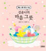 김윤나의 마음 그릇: 매일 나를 채우는 연습