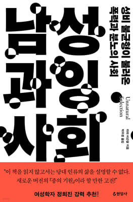 남성 과잉 사회 (큰글자도서)