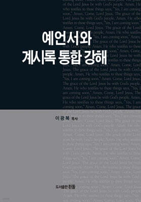 예언서와 계시록통합강해