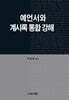 예언서와 계시록통합강해