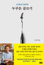 누구든 글쓰기 (큰글자도서)