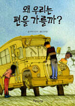왜 우리는 편을 가를까?
