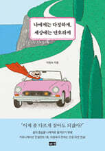 나에게는 다정하게, 세상에는 단호하게 (큰글자도서)