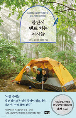 들판에 텐트 치는 여자들 (큰글자도서)