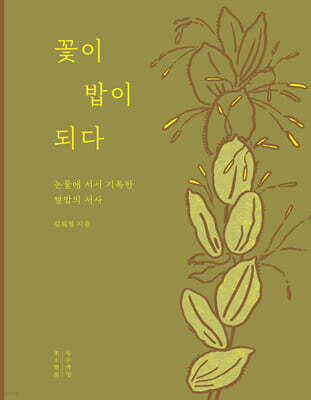 꽃이 밥이 되다 (큰글자도서)