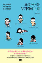 요즘 아이들 무기력의 비밀 (큰글자도서)