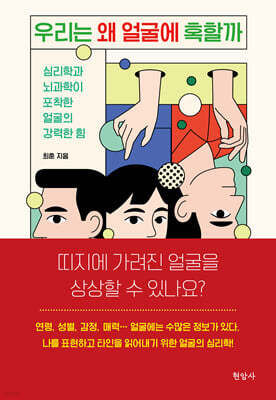 우리는 왜 얼굴에 혹할까 (큰글자도서)