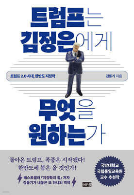 트럼프는 김정은에게 무엇을 원하는가 (큰글자도서)