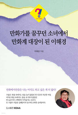 만화가를 꿈꾸던 소녀에서 만화계 대장이 된 이해경